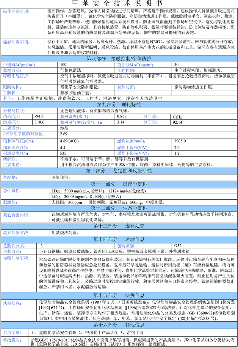 01甲苯（需備案）安全技術(shù)說明書-2