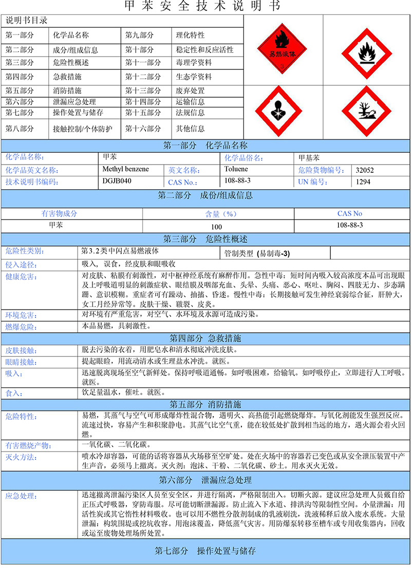 01甲苯（需備案）安全技術(shù)說明書-1