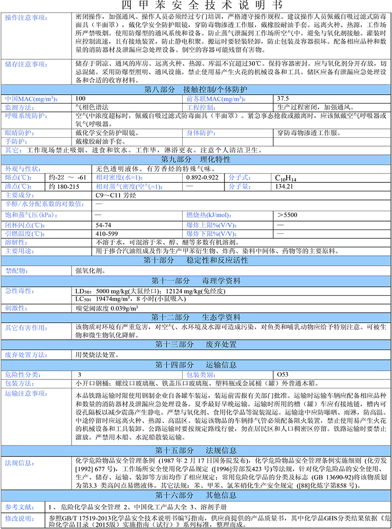 04四甲苯安全技術說明書-2