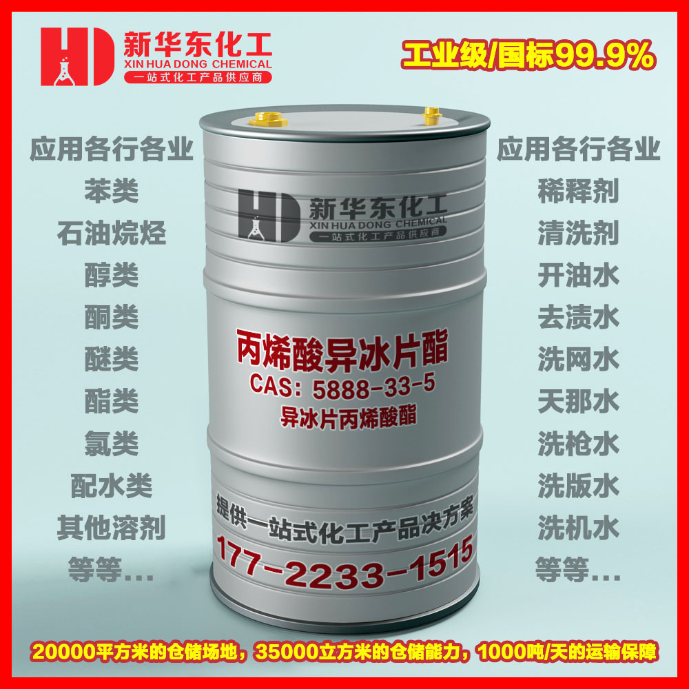 丙烯酸異冰片酯(IBOA) 丙烯酸異冰片酯(IBOA)
