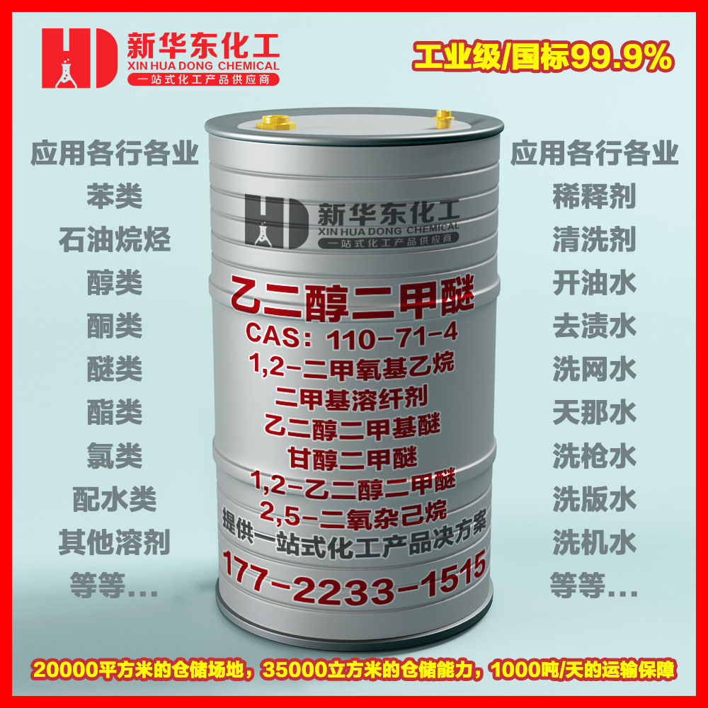 乙二醇二甲醚(DME) 乙二醇二甲醚(DME)